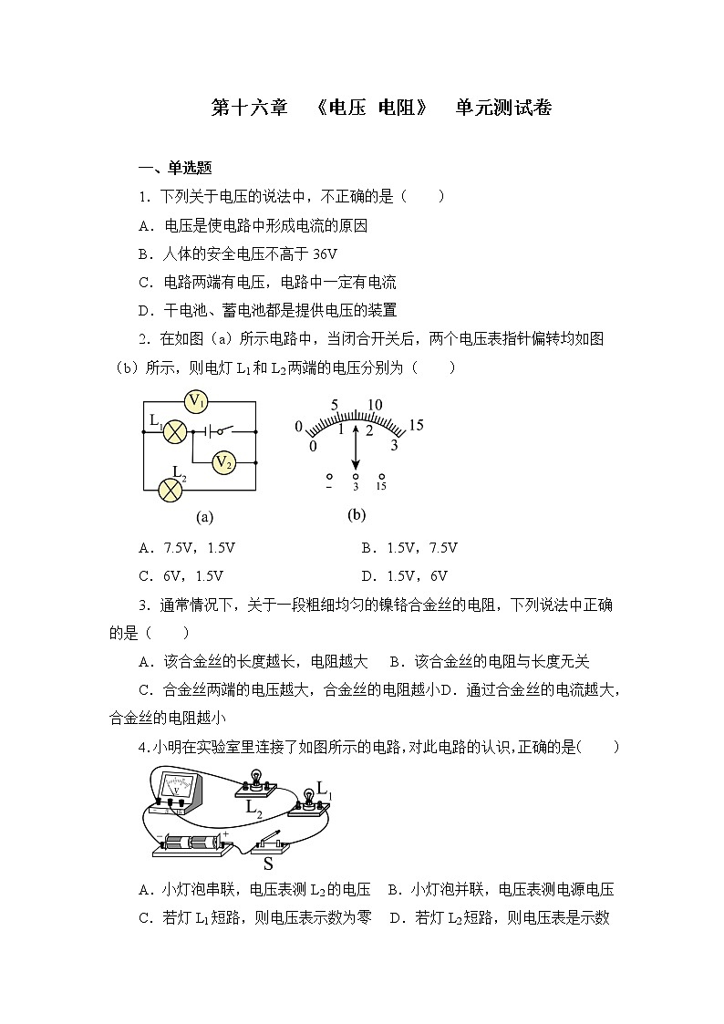 第十六章《電壓 電阻》單元測試卷(含參考答案)第1頁