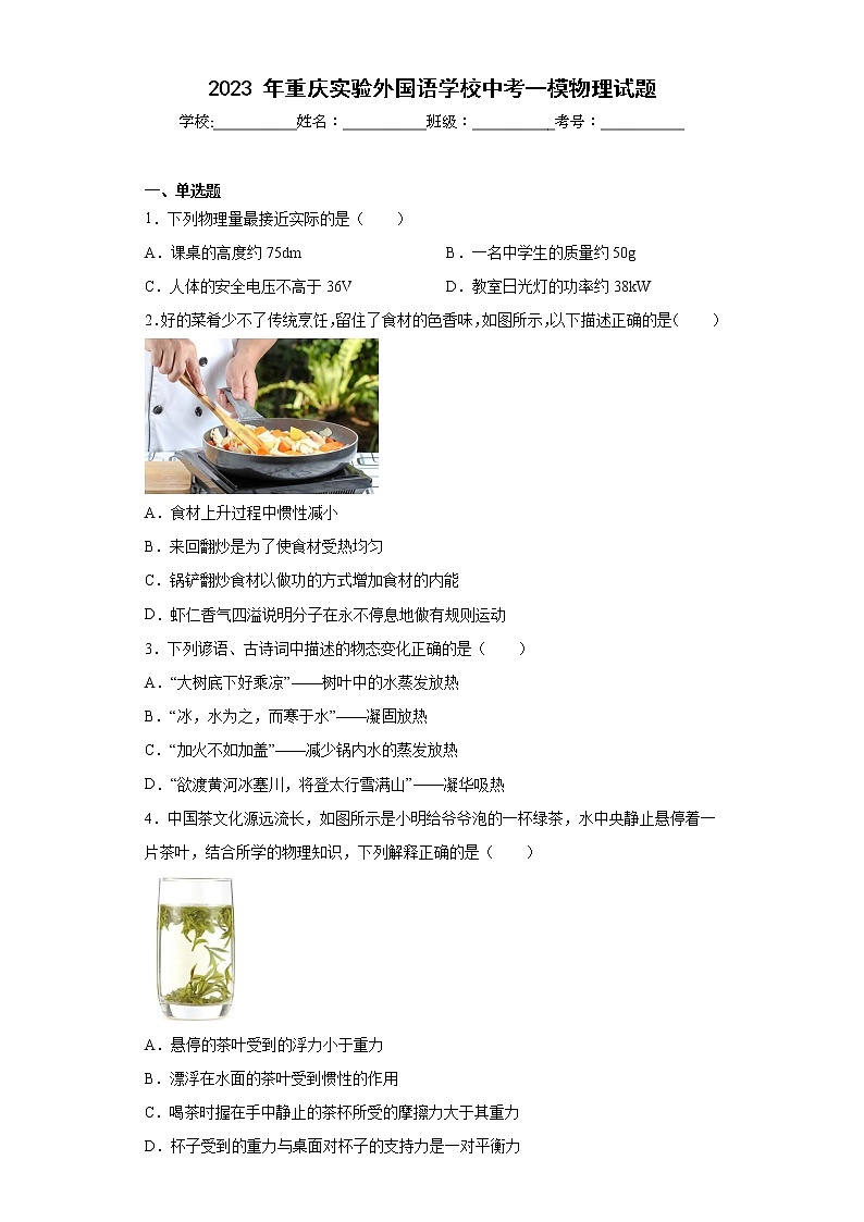 2023年重庆实验外国语学校中考一模物理试题(含答案)01