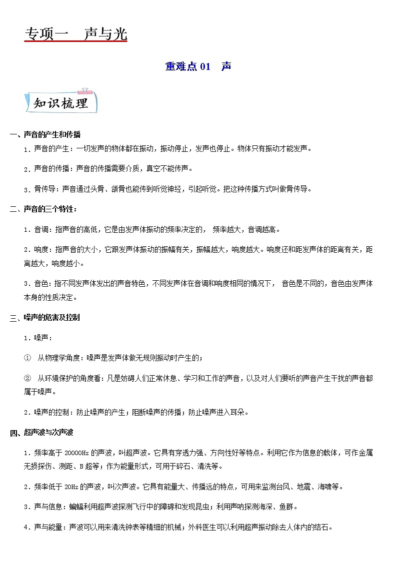 重难点01 声-2023年中考物理【热点、重点、难点】专练(江苏专用)01