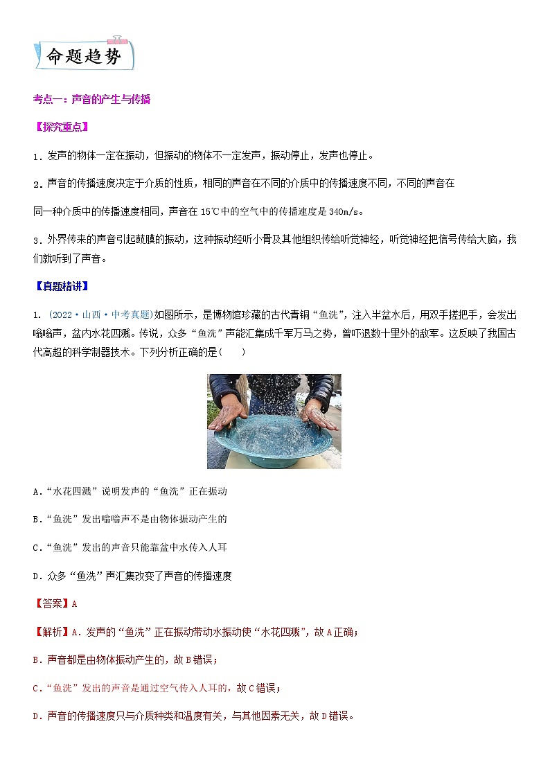 重难点01 声-2023年中考物理【热点、重点、难点】专练(江苏专用)02