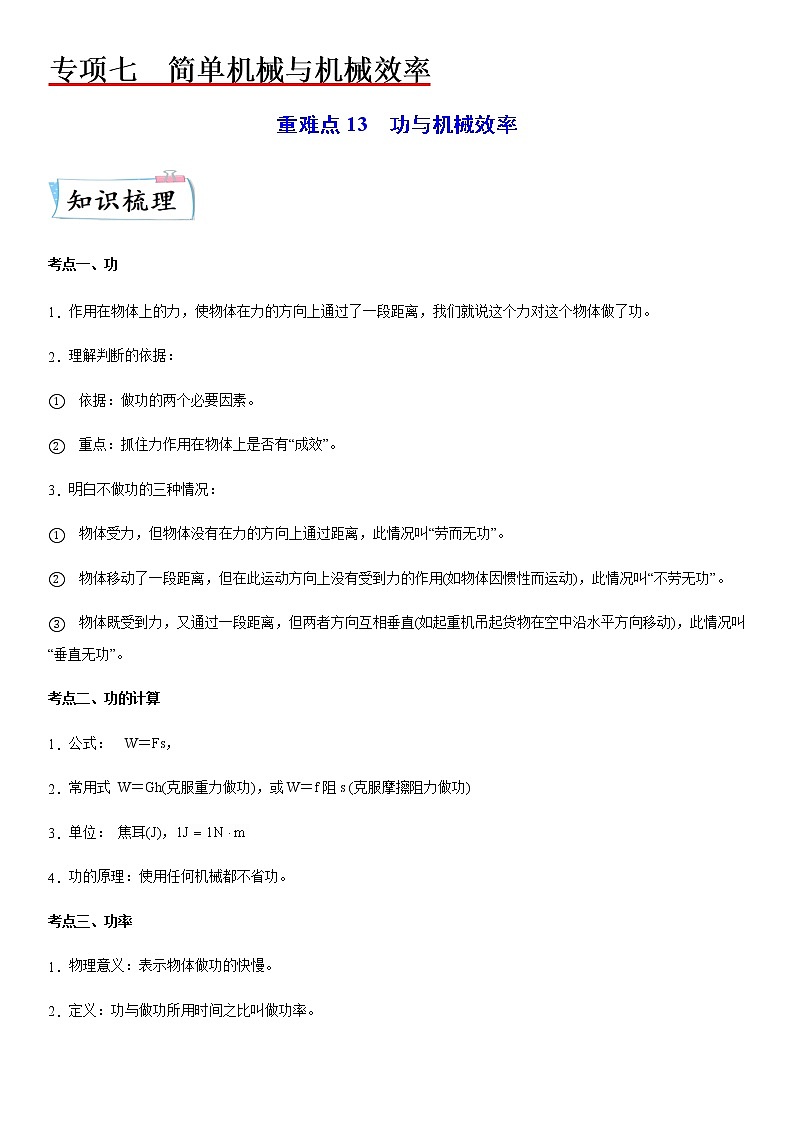 重难点13 功与机械效率-2023年中考物理【热点·重点·难点】专练(江苏专用)01