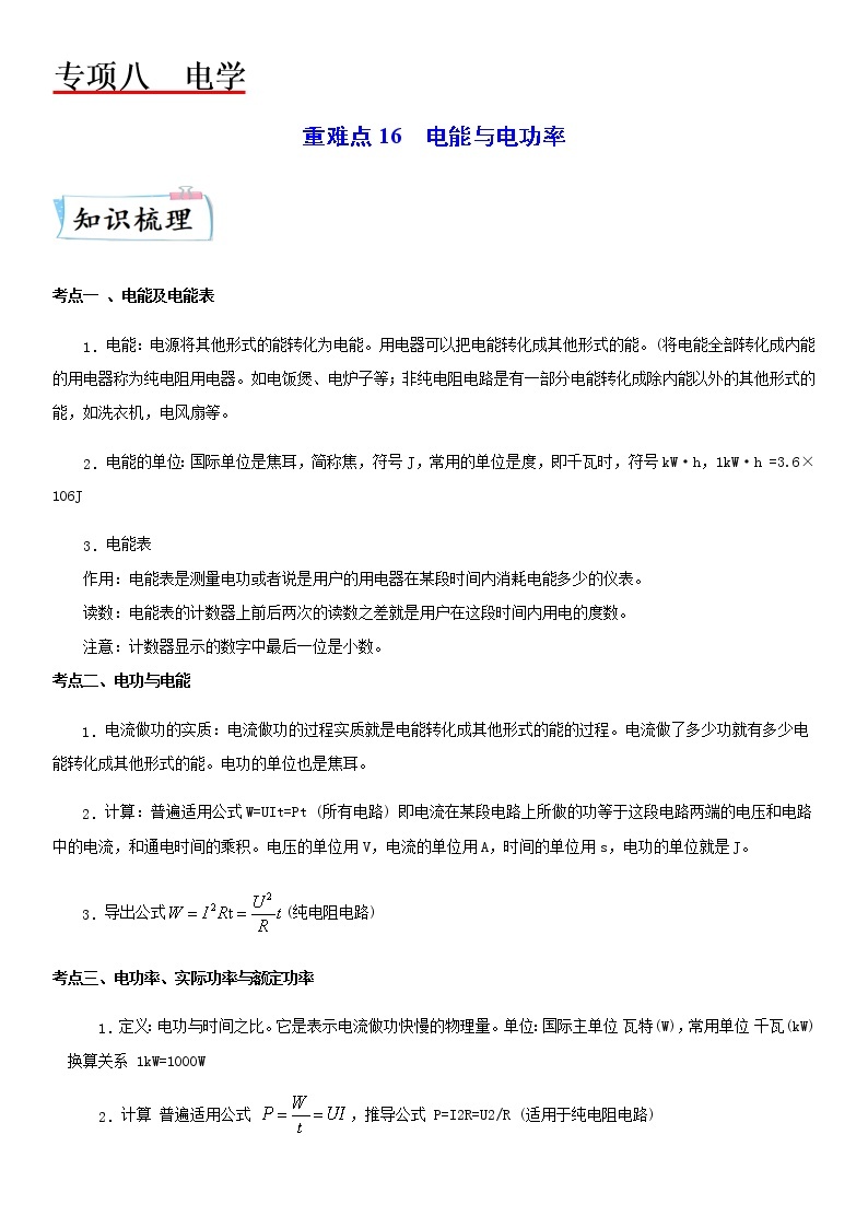 重难点16  电能与电功率-2023年中考物理【热点·重点·难点】专练（江苏专用）01