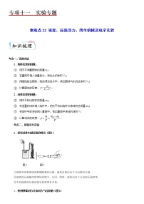 重難點(diǎn)22 密度、壓強(qiáng)浮力、簡(jiǎn)單機(jī)械及電學(xué)實(shí)驗(yàn)-2023年中考【熱點(diǎn)·重點(diǎn)·難點(diǎn)】專練（江蘇專用）