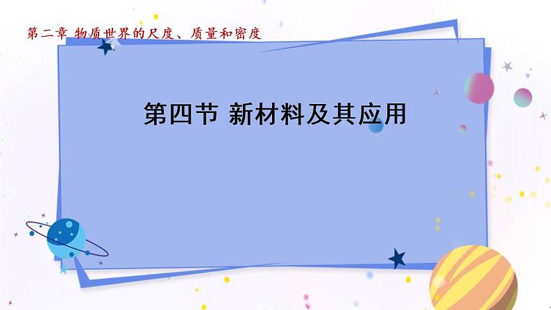 北师物理八上 2.4新材料及其应用 PPT课件01