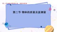 北师大版八年级上册二 物质的质量及其测量授课ppt课件