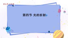 初中物理四 光的折射课堂教学ppt课件