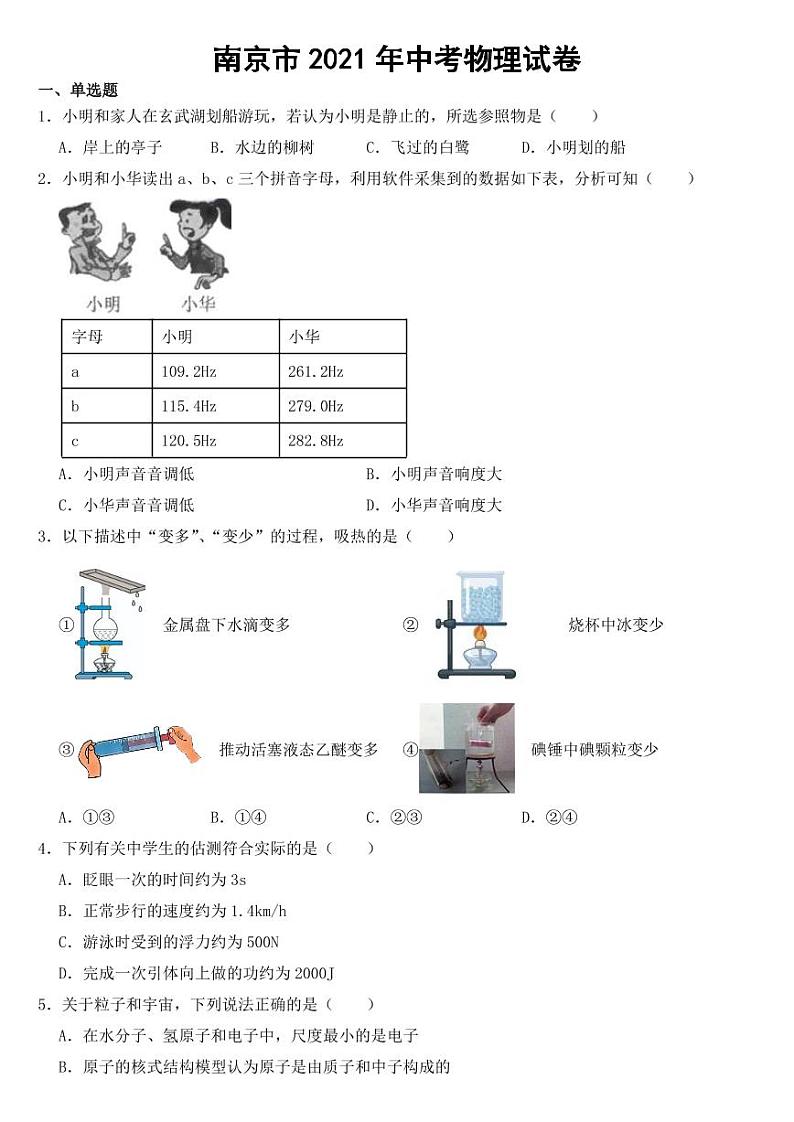 江苏省南京市2021年中考物理试卷【附参考答案】01