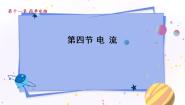 初中物理北师大版九年级全册四 电流教课课件ppt