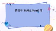 物理北师大版四 欧姆定律的应用示范课课件ppt