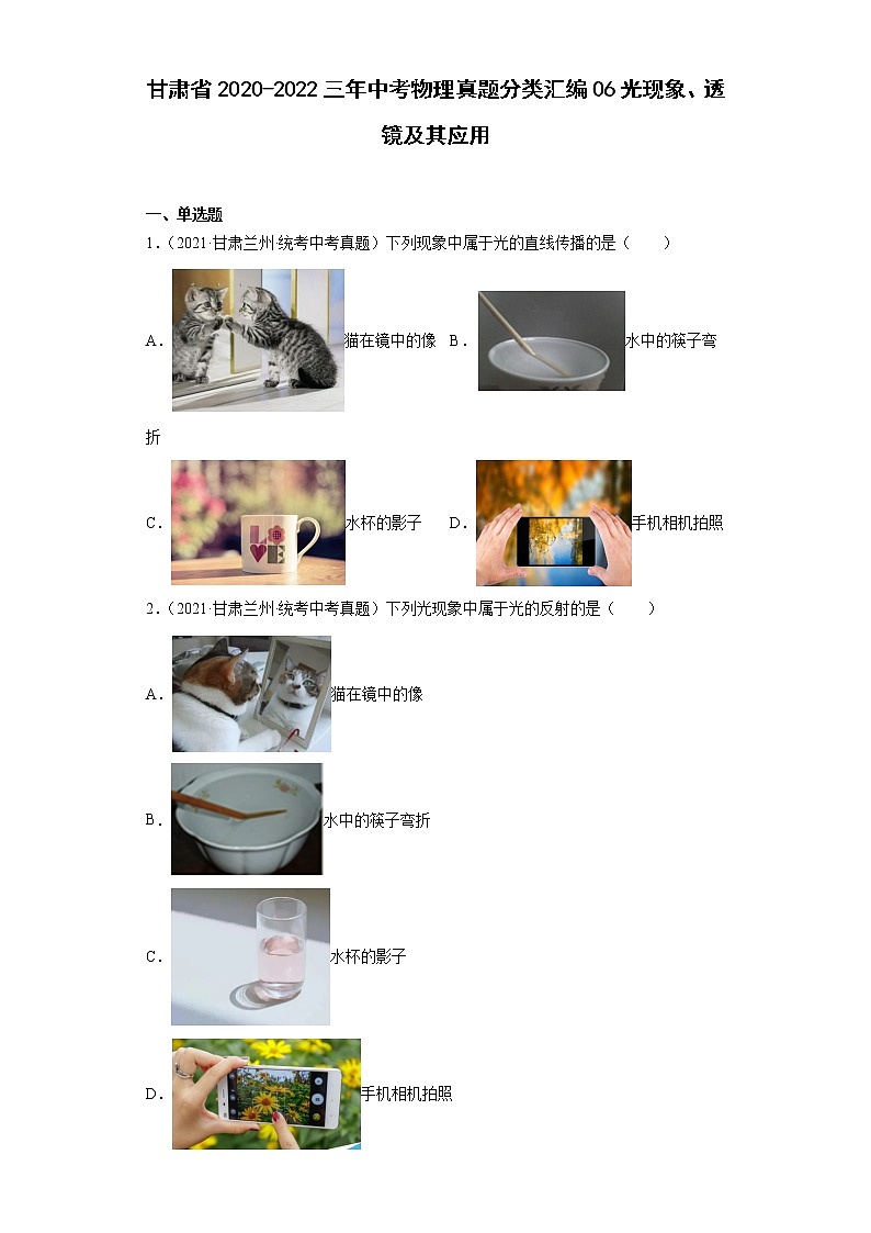 甘肃省2020-2022三年中考物理真题分类汇编06光现象、透镜及其应用第1页
