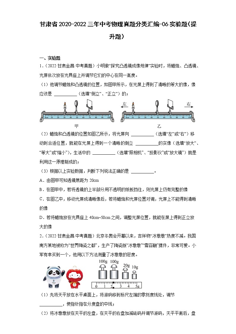 甘肃省2020-2022三年中考物理真题分类汇编-06实验题(提升题)第1页