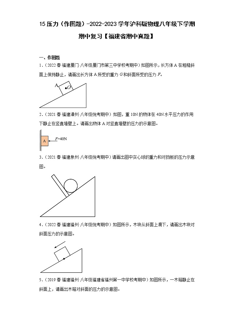 15压力(作图题)-2022-2023学年沪科版物理八年级下学期期中复习【福建省期中真题】第1页