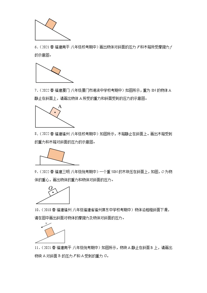 15压力（作图题）-2022-2023学年沪科版物理八年级下学期期中复习【福建省期中真题】02