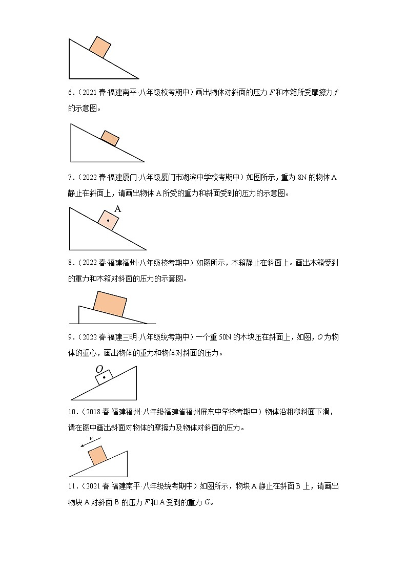 15压力(作图题)-2022-2023学年沪科版物理八年级下学期期中复习【福建省期中真题】第2页