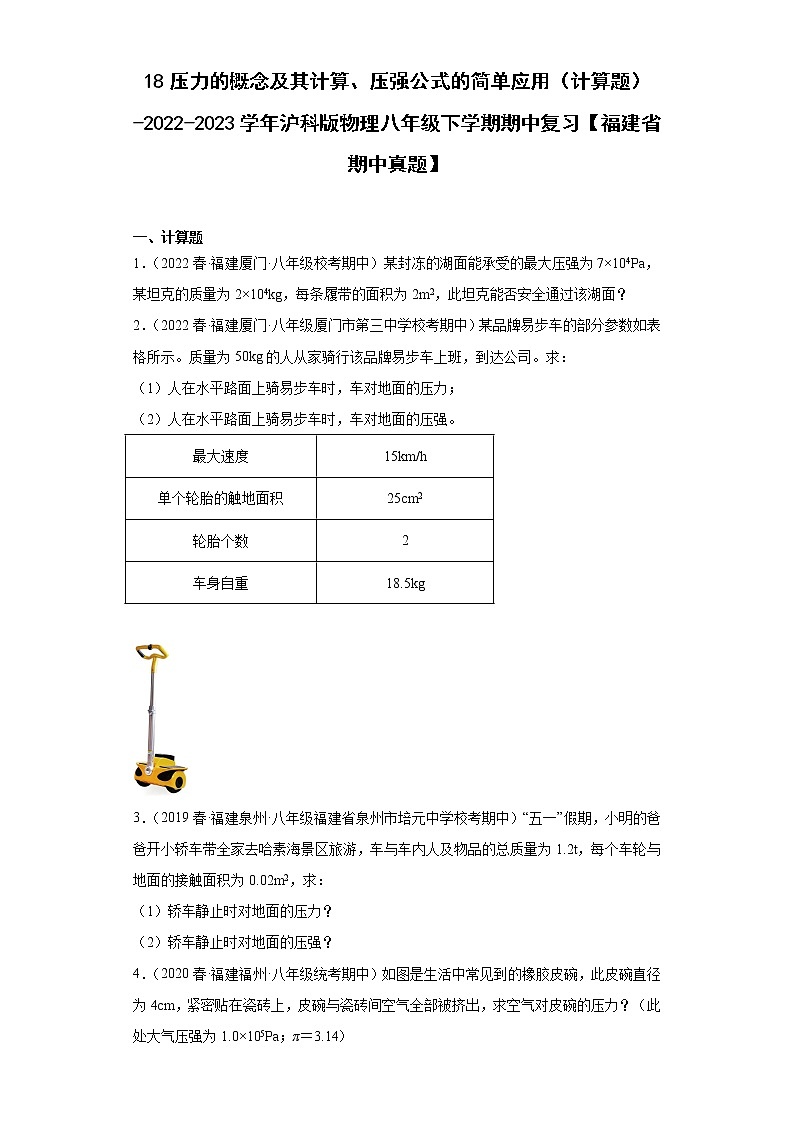 18压力的概念及其计算、压强公式的简单应用(计算题)-2022-2023学年沪科版物理八年级下学期期中复习【福建省期中真题】第1页