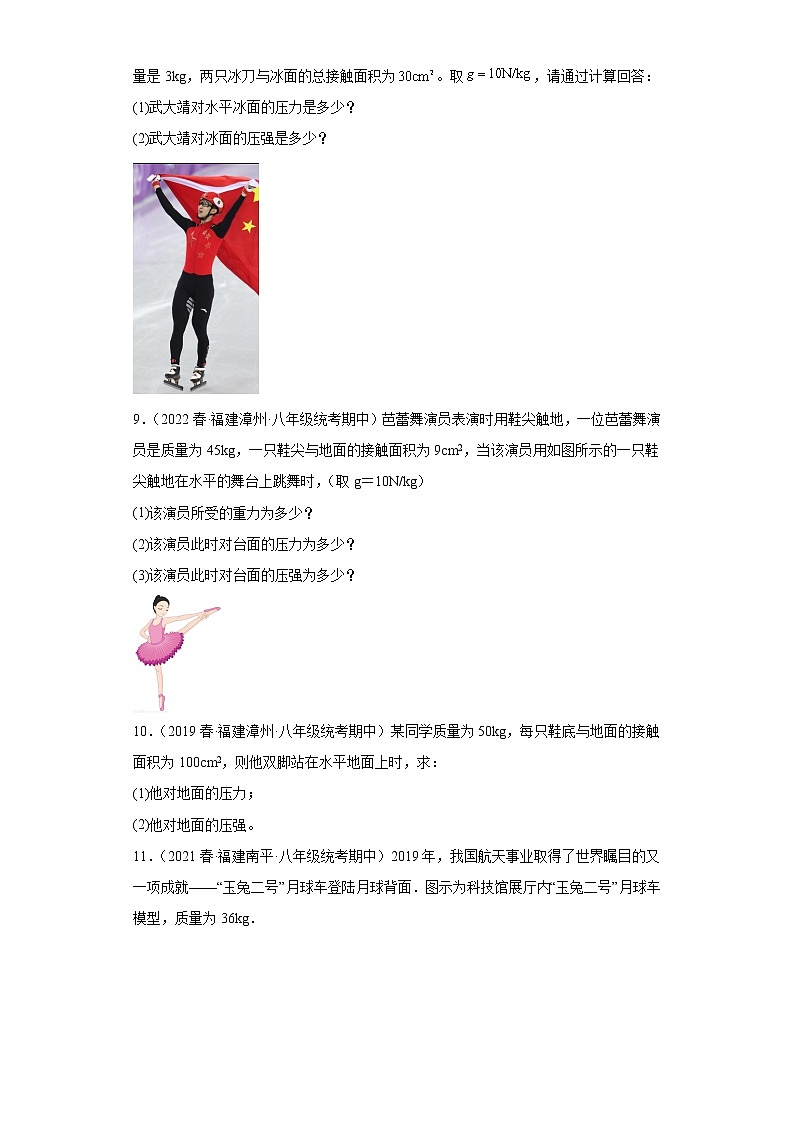 18压力的概念及其计算、压强公式的简单应用(计算题)-2022-2023学年沪科版物理八年级下学期期中复习【福建省期中真题】第3页