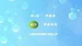 2.3《声的利用》ppt課件+教学设计+同步練習题（含参考答案）