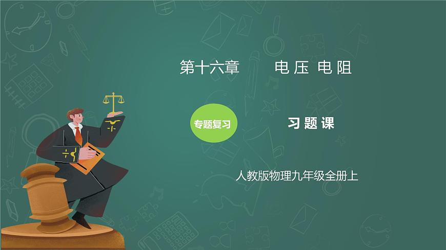 第16章《電壓 電阻》專題復(fù)習(xí)習(xí)題課精品課件第1頁(yè)