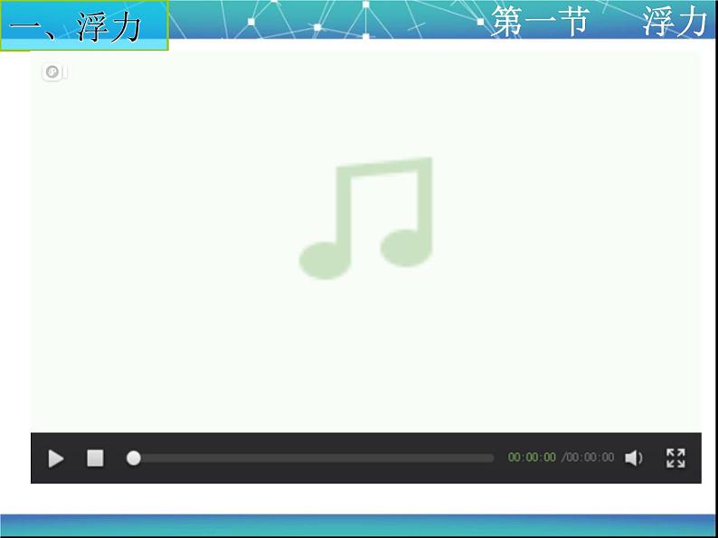 10.1 浮力 课件19第4页