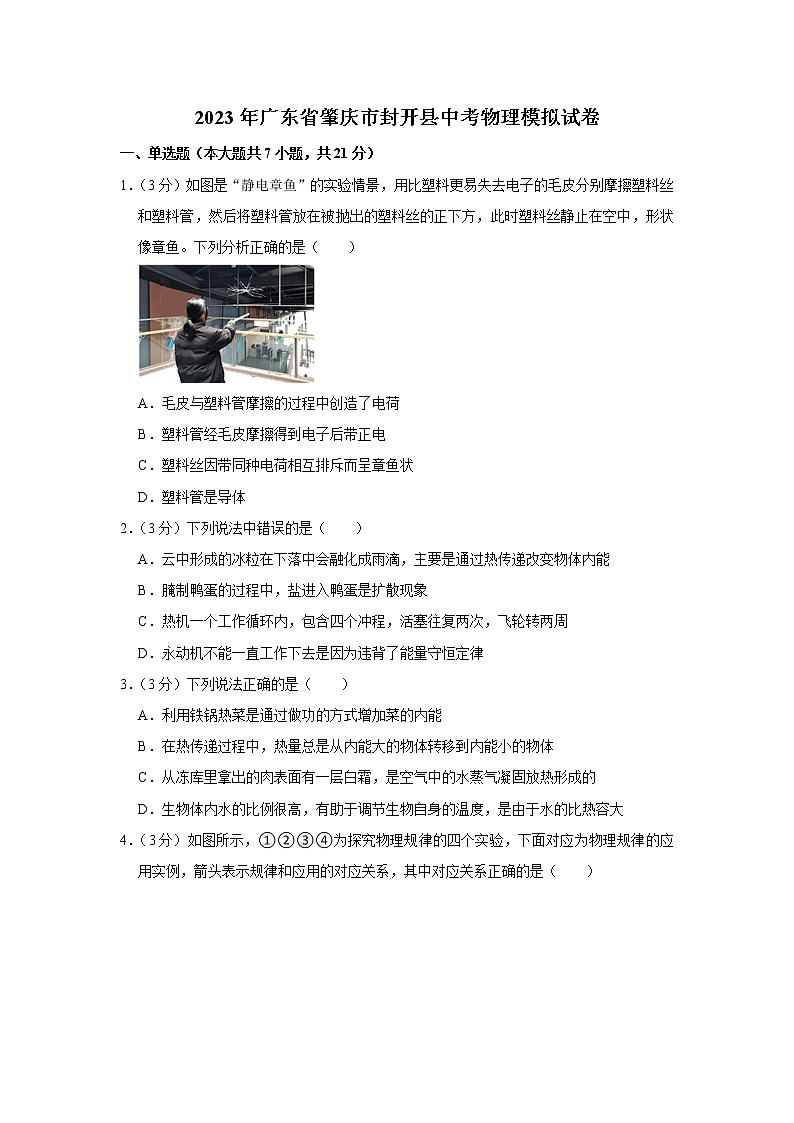 2023年广东省肇庆市封开县中考物理模拟试卷(含答案)第1页