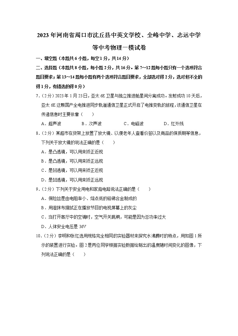 2023年河南省周口市沈丘县中英文学校、全峰中学、志远中学等中考物理一模试题(含答案)第1页