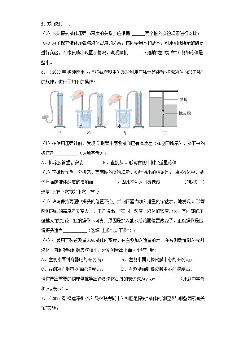 24探究液体压强实验题（基础题）-2022-2023学年沪科版物理八年级下学期期中复习【福建省期中真题】03