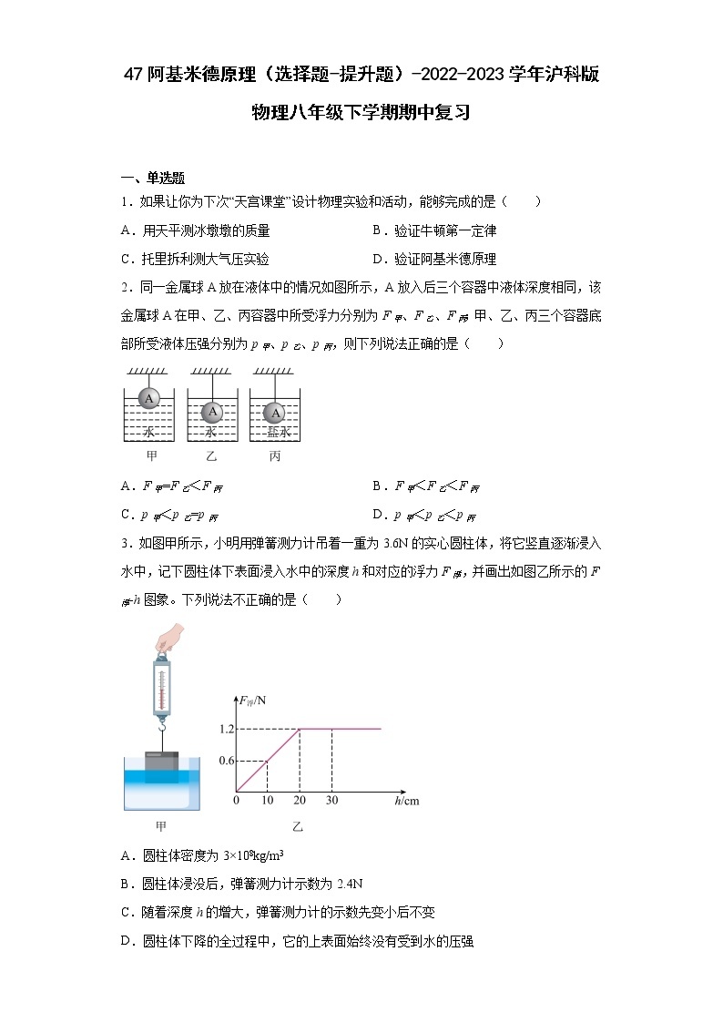 47阿基米德原理（选择题-提升题）-2022-2023学年沪科版物理八年级下学期期中复习01