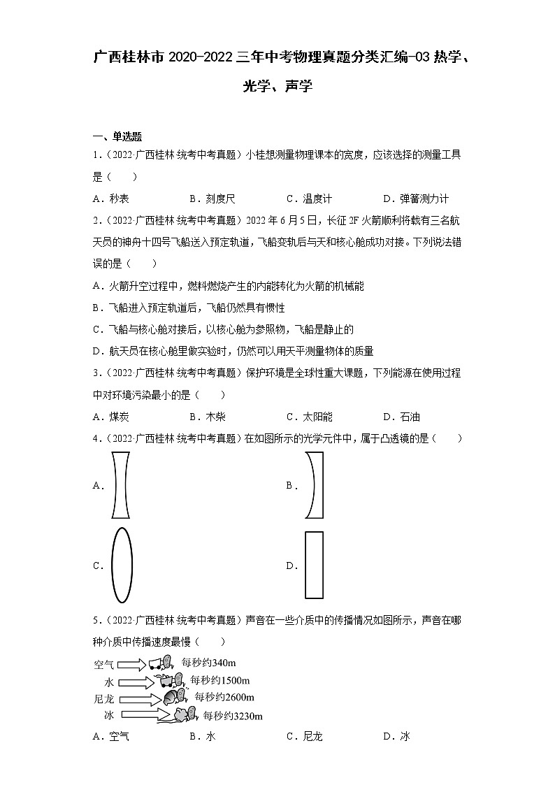 广西桂林市2020-2022三年中考物理真题分类汇编-03热学、光学、声学第1页