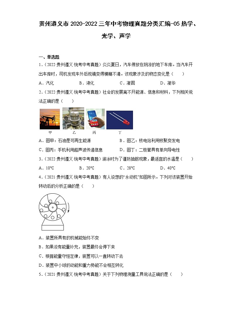 贵州遵义市2020-2022三年中考物理真题分类汇编-05热学、光学、声学01