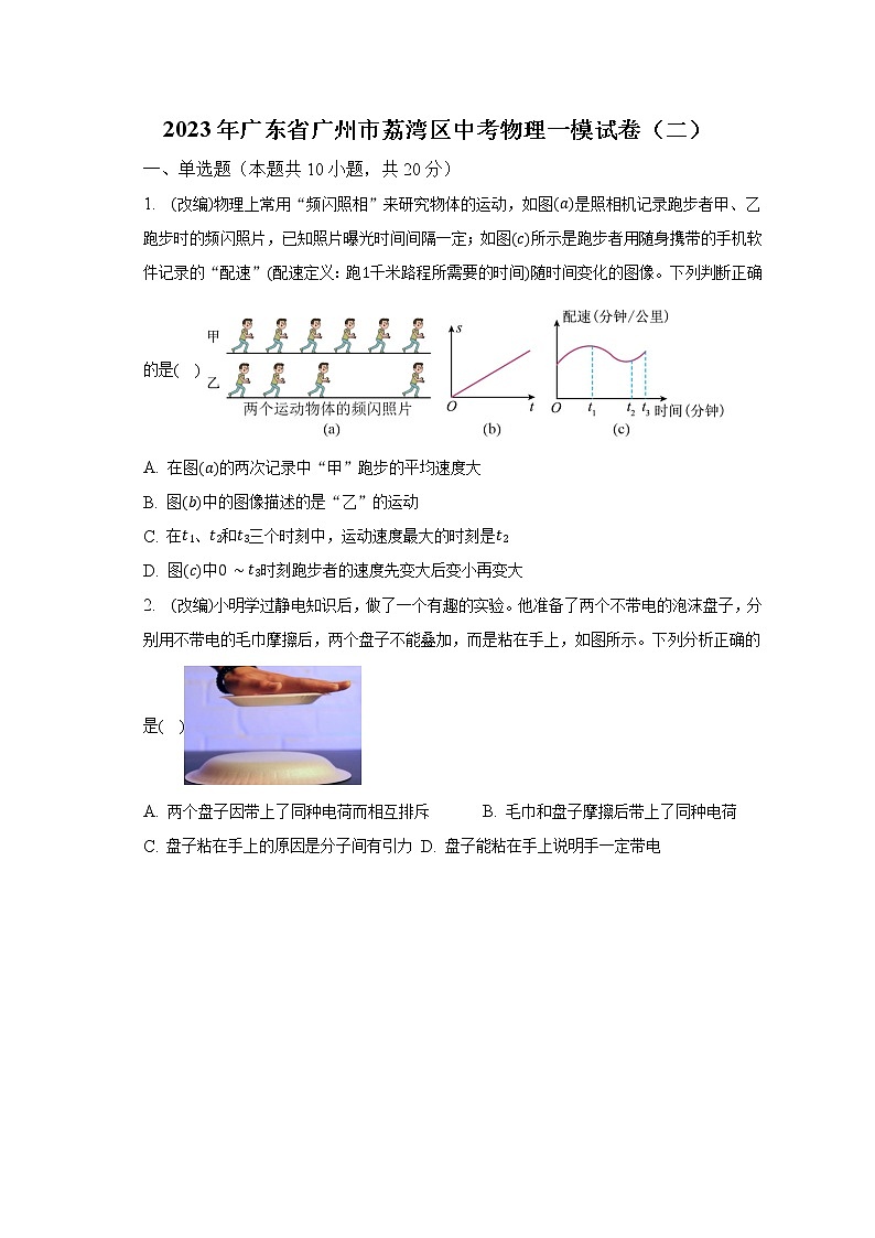 2023年廣東省廣州市荔灣區(qū)中考物理一模試卷(二)(含解析)第1頁