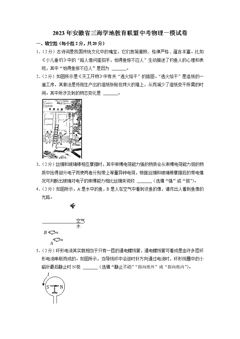 2023年安徽省三海学地教育联盟中考物理一模试卷第1页