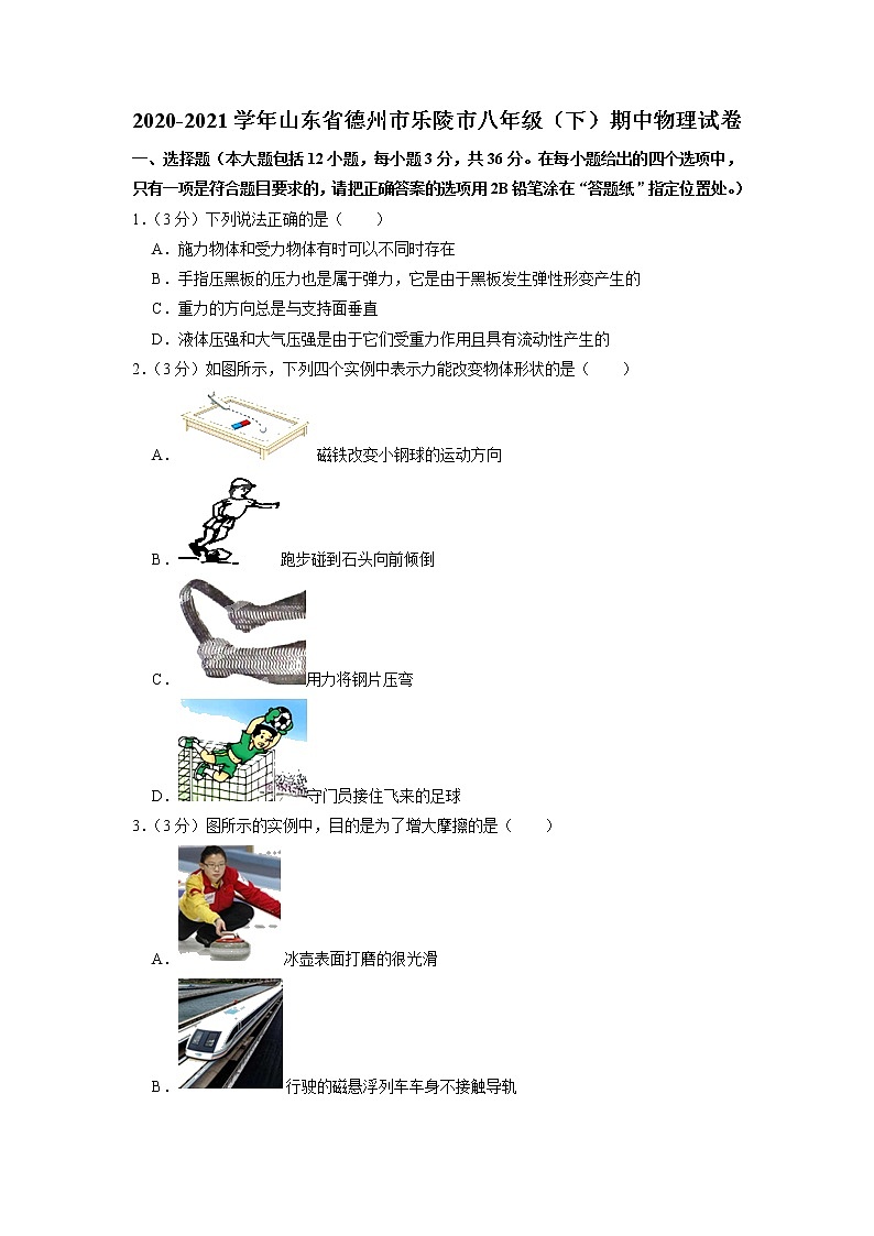 山东省德州市乐陵市2020-2021学年八年级下学期期中物理试卷第1页