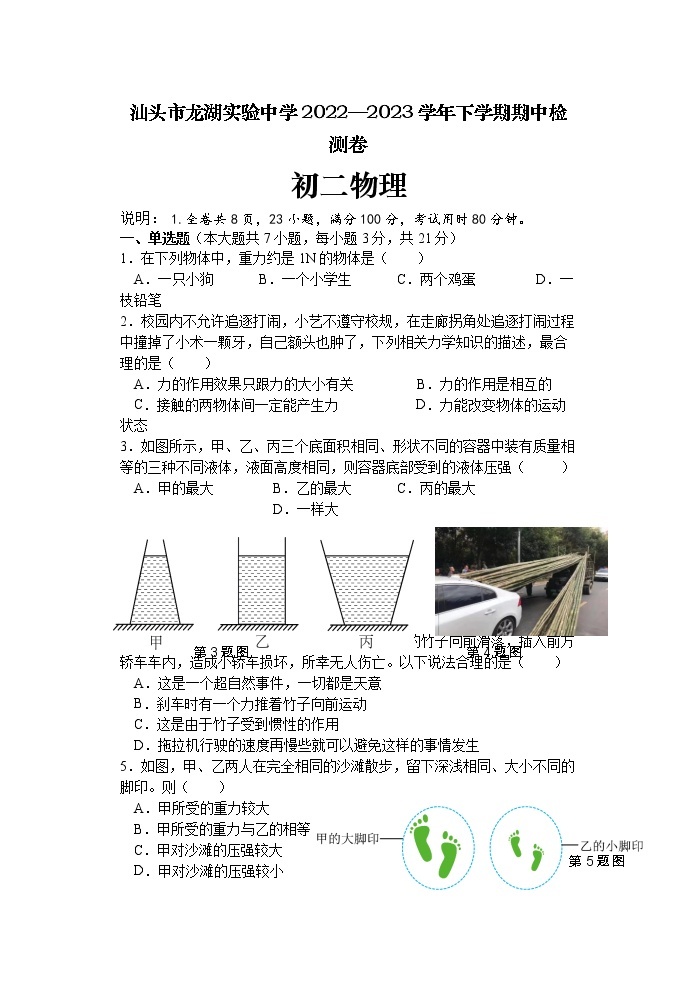 广东省汕头市龙湖实验中学2022-2023学年八年级下学期4月期中物理试题01