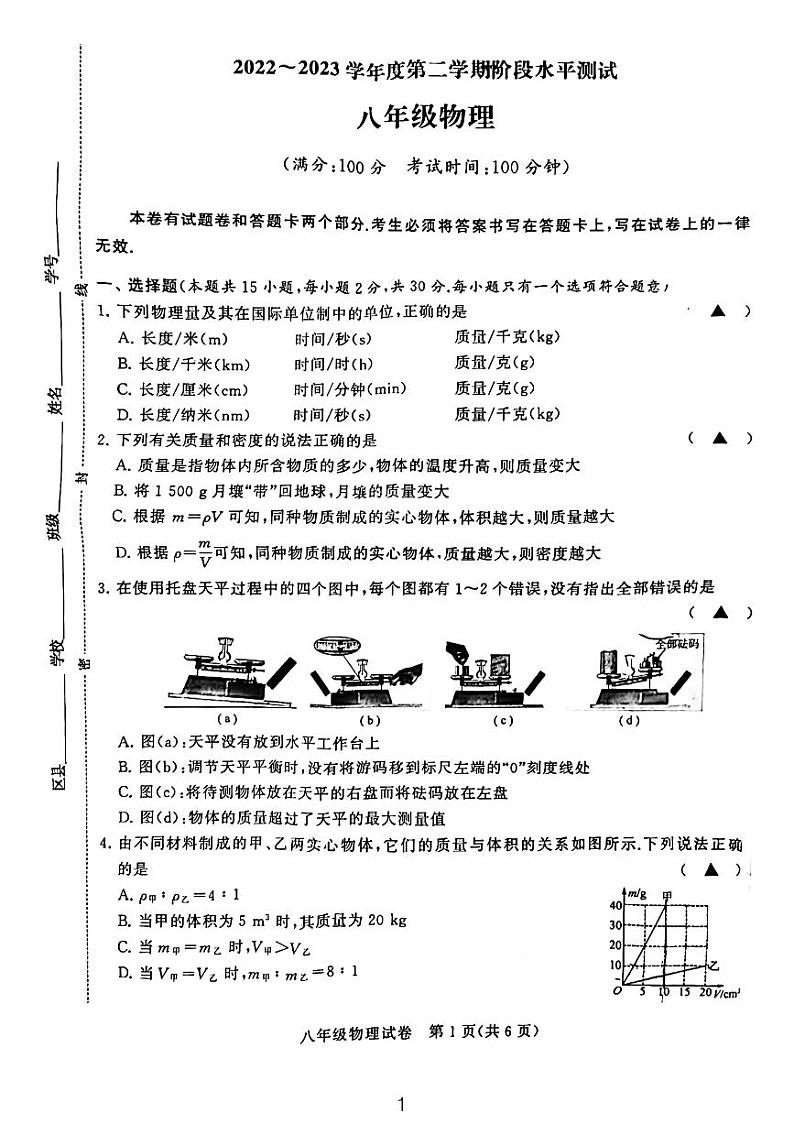 江苏省常州市2022-2023学年八年级下学期物理期中统考试卷第1页