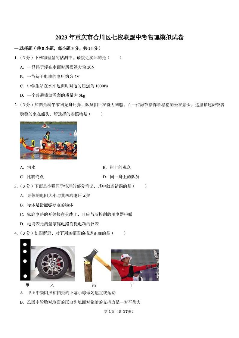 2023年重庆市合川区七校联盟中考物理模拟试卷第1页