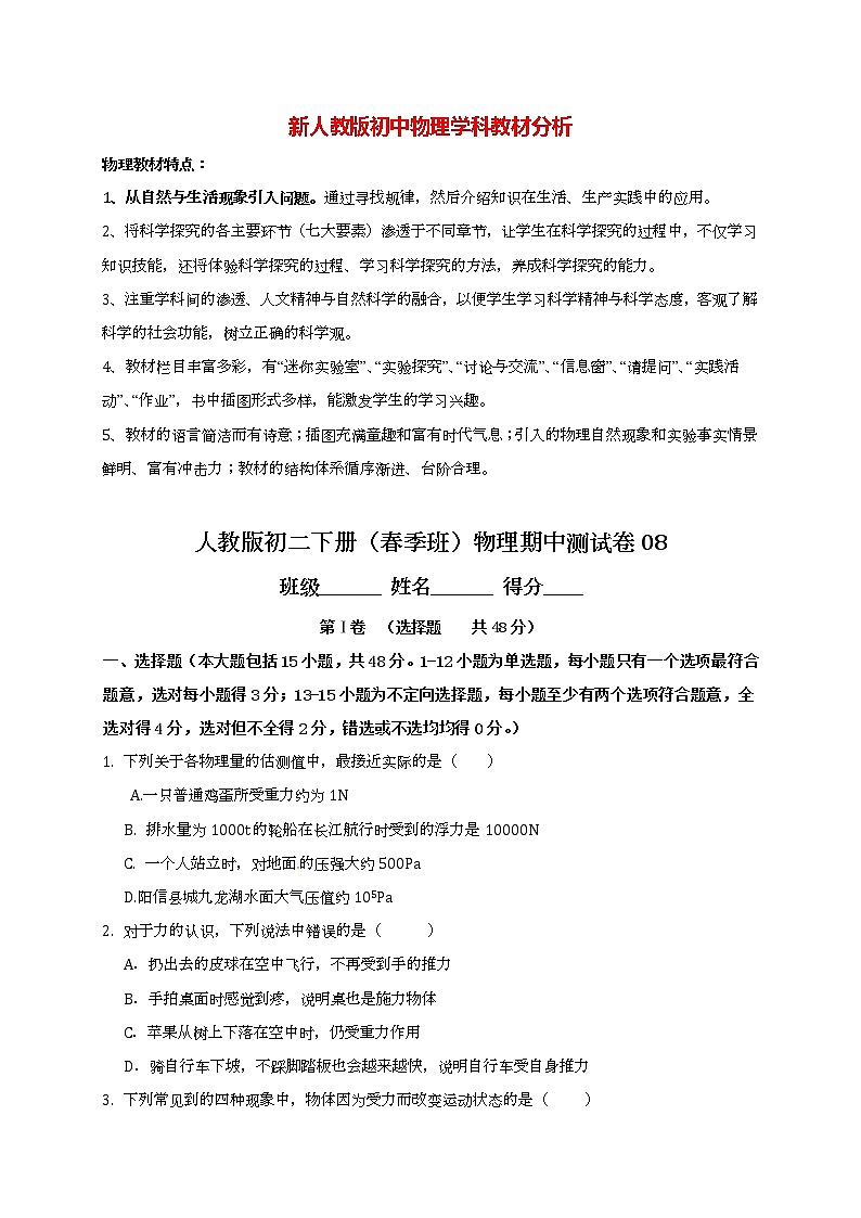人教版初二下冊（春季班）物理期中測試卷08（含答案解析）第1頁