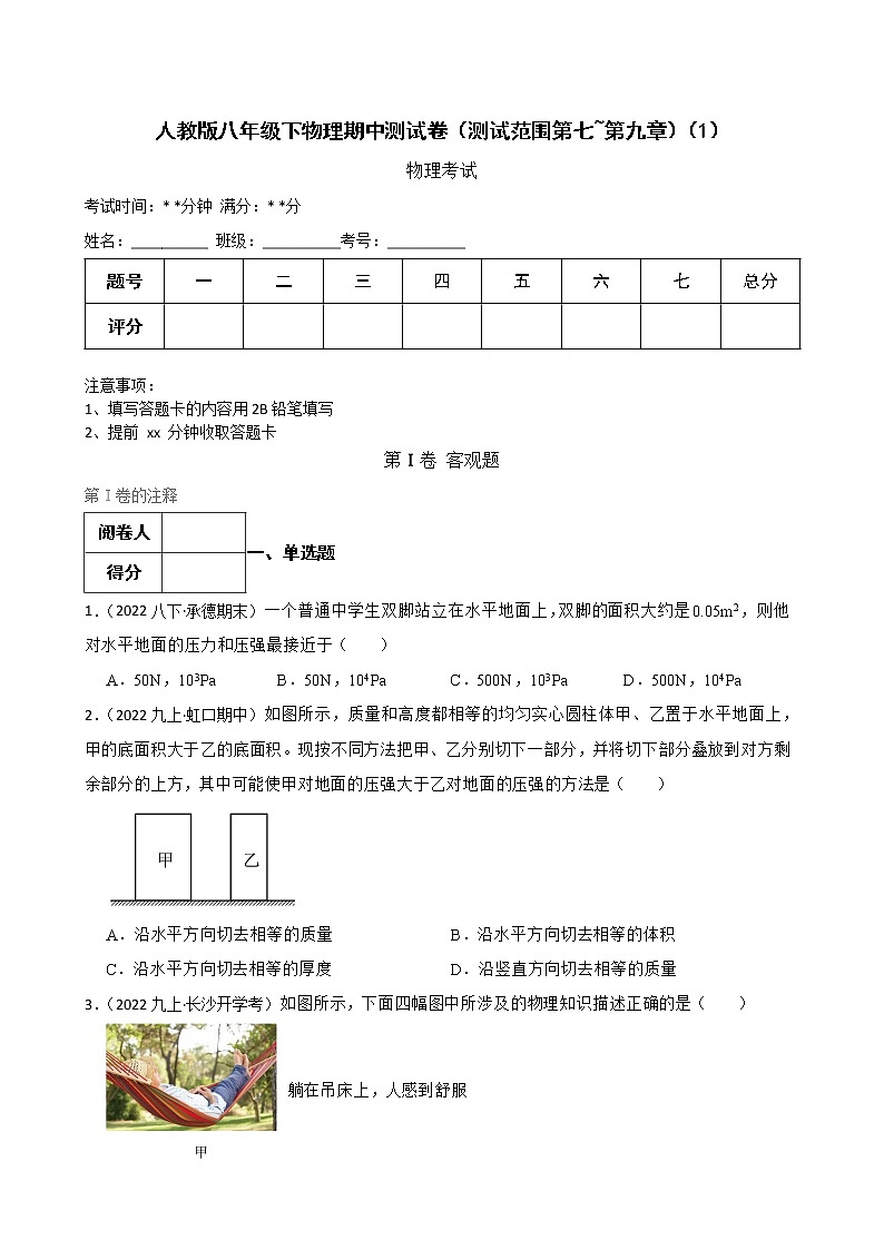 人教版八年级下物理期中测试卷(测试范围第七~第九章)(1)(学生版)第1页
