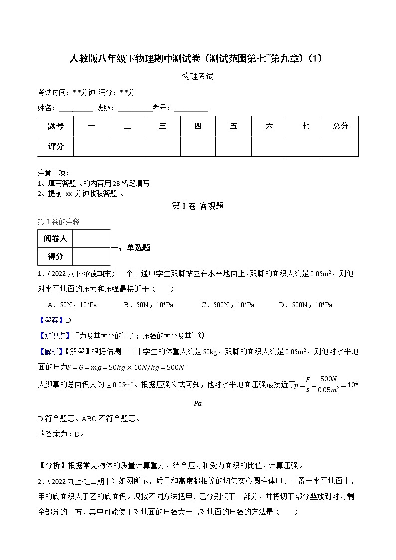 人教版八年级下物理期中测试卷(测试范围第七~第九章)(1)(教师版)第1页