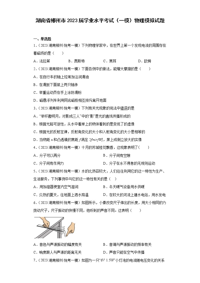 湖南省郴州市2023届学业水平考试（一模）物理模拟试题(含解析）01