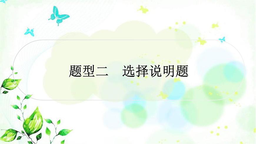 中考物理復(fù)習(xí)題型二選擇說明題作業(yè)課件第1頁