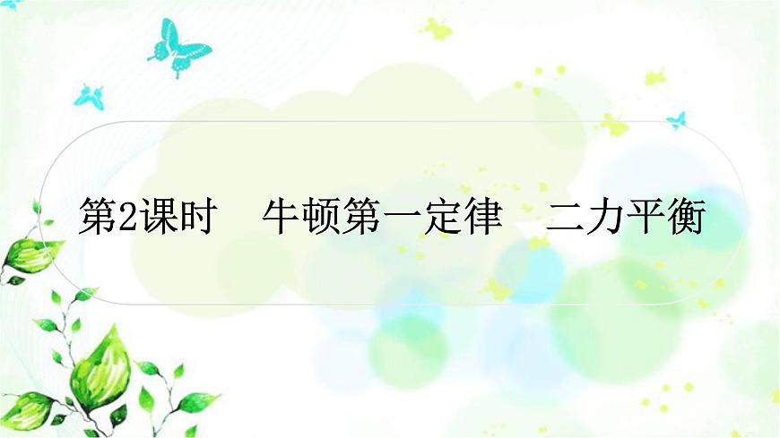 中考物理復(fù)習(xí)第8講力運(yùn)動和力第2課時牛頓第一定律二力平衡作業(yè)課件第1頁