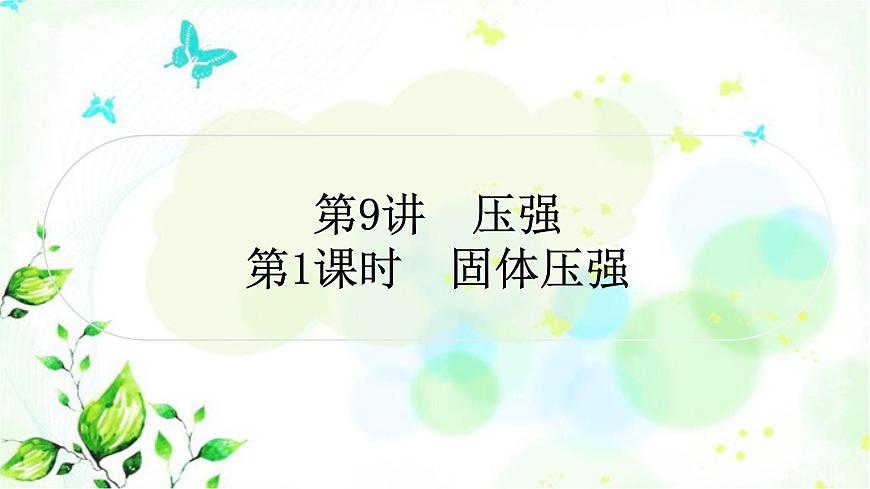 中考物理復(fù)習(xí)第9講壓強(qiáng)第1課時(shí)固體壓強(qiáng)作業(yè)課件第1頁(yè)
