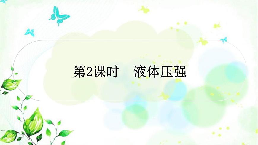 中考物理復習第9講壓強第2課時液體壓強作業(yè)課件第1頁