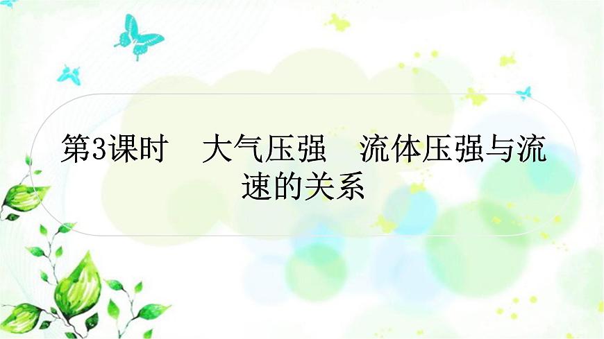 中考物理復(fù)習(xí)第9講壓強第3課時大氣壓強流體壓強與流速的關(guān)系作業(yè)課件第1頁