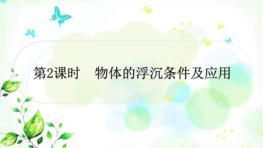 中考物理復(fù)習(xí)第10講浮力第2課時(shí)物體的浮沉條件及應(yīng)用作業(yè)課件第1頁(yè)