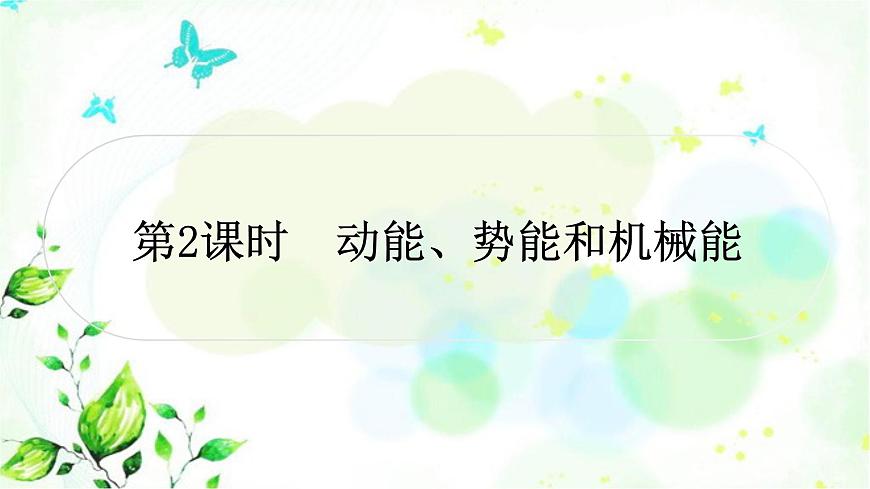 中考物理復(fù)習(xí)第11講功和機(jī)械能第2課時(shí)動(dòng)能、勢(shì)能和機(jī)械能作業(yè)課件第1頁(yè)