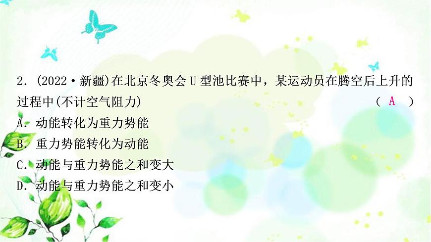 中考物理復(fù)習(xí)第11講功和機(jī)械能第2課時(shí)動(dòng)能、勢(shì)能和機(jī)械能作業(yè)課件第3頁(yè)