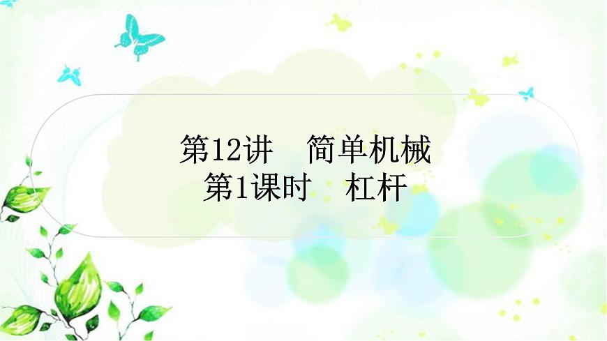 中考物理復習第12講簡單機械第1課時杠桿作業(yè)課件第1頁