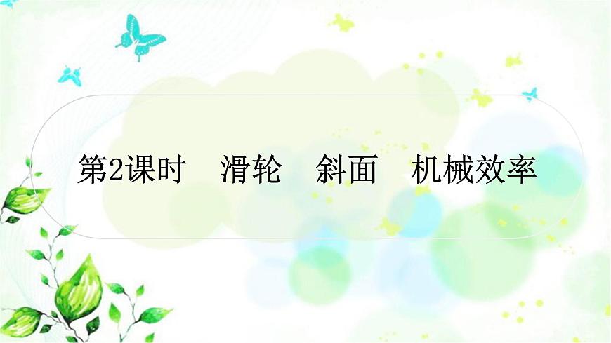 中考物理復(fù)習(xí)第12講簡(jiǎn)單機(jī)械第2課時(shí)滑輪斜面機(jī)械效率作業(yè)課件第1頁(yè)