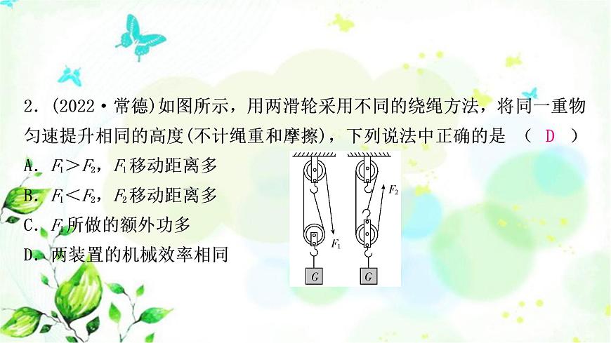 中考物理復(fù)習(xí)第12講簡(jiǎn)單機(jī)械第2課時(shí)滑輪斜面機(jī)械效率作業(yè)課件第3頁(yè)